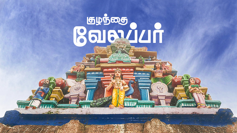 Kuzhandhai Velappar Temple where Poison Becomes Medicine